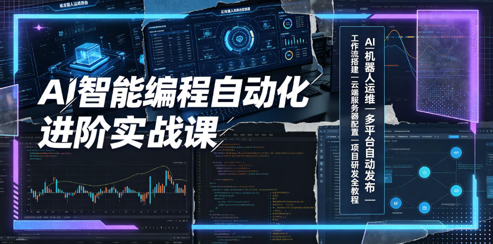 AI智能编程自动化进阶实战课｜AI机器人运维、多平台自动发布、工作流搭建、云端服务器配置与项目研发全教程-chywc