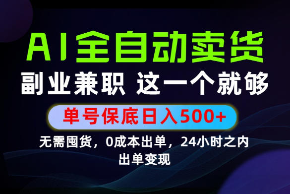 当天做当天变现，全流程AI托管，保底日入500+，长期可做！【揭秘】-chywc