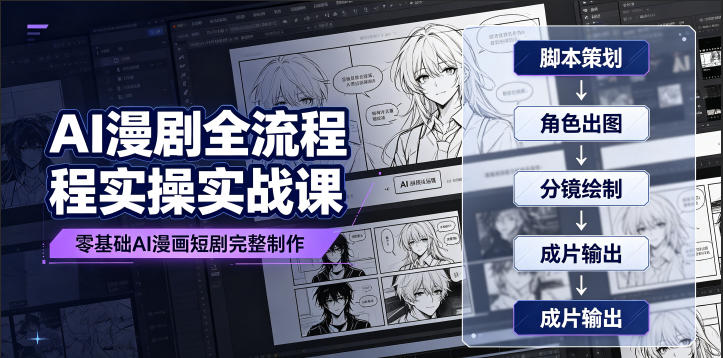 AI漫剧全流程实操实战课｜零基础AI漫画短剧完整制作、脚本出图成片全链路落地教程-chywc