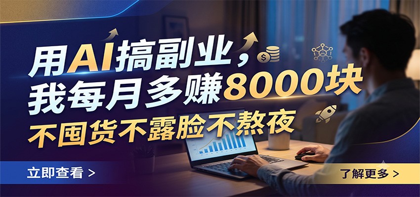 用AI搞副业，我每月多赚8000块，不囤货不露脸不熬夜-chywc