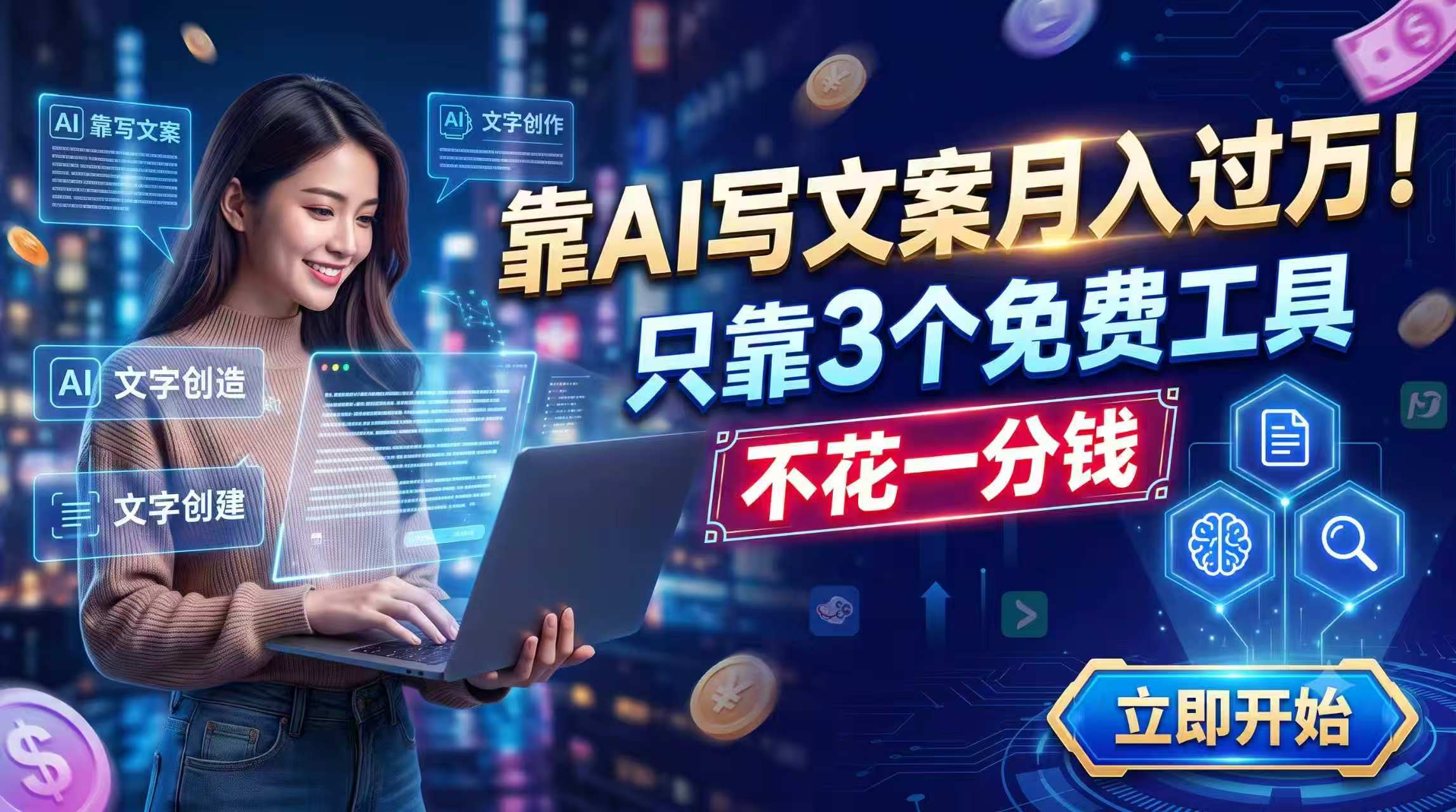 靠AI写文案月入过万，只靠3个免费工具，不花一分钱-chywc