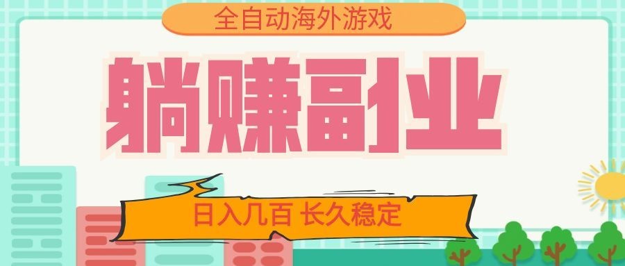 全自动海外游戏躺赚副业：日入几百，长久稳定，小白可操作！-chywc