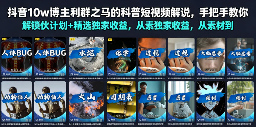 抖音10w博主利群之马的科普短视频解说，手把手教你解锁伙伴计划+精选独家收益，从素材到成片全流程-chywc