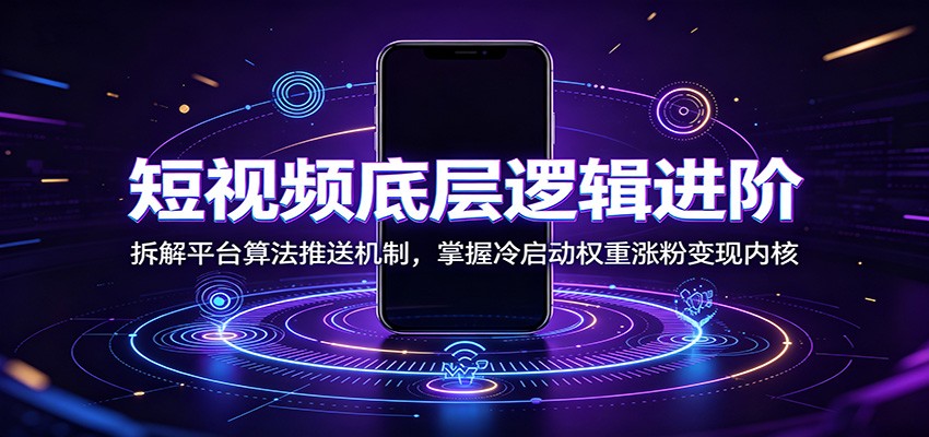 短视频底层逻辑进阶：拆解平台算法推送机制，掌握冷启动权重涨粉变现内核-chywc