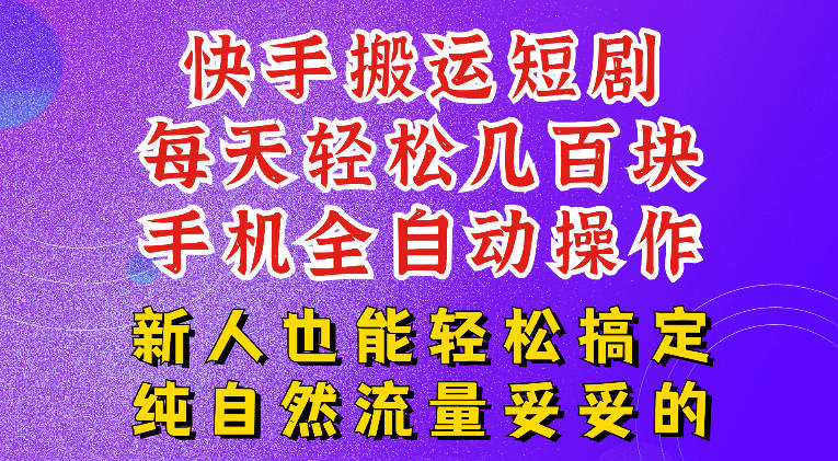 快手短剧纯搬运玩法，每天轻松几百米，无脑操作也能带你轻松干爆，可加机构，也可做t+2结算，妥妥的现金流项目【揭秘】-chywc