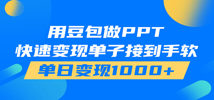 用豆包AI在家接单做PPT，市场火爆，轻松日入1000+-chywc