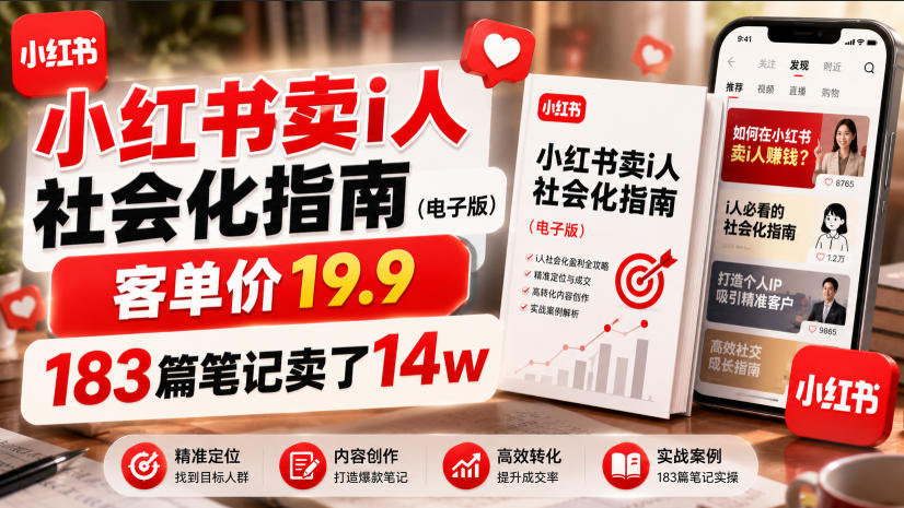 小红书卖I人社会化指南(电子版)，客单价19.9，183篇笔记卖了14w！-chywc