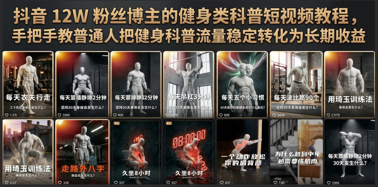 抖音12W粉丝博主的健身类科普短视频教程，手把手教普通人把健身科普流量稳定转化为长期收益-chywc