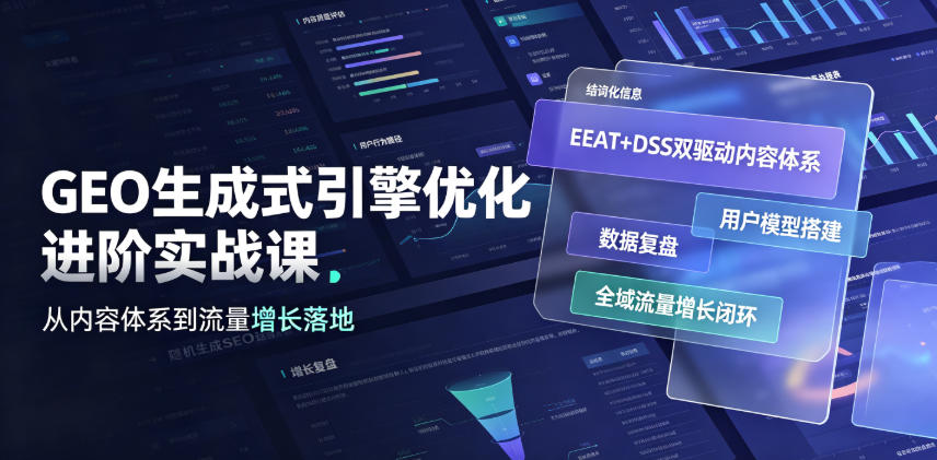 GEO生成式引擎优化进阶实战课｜EEAT+DSS双驱动内容体系、用户模型搭建、数据复盘、全域流量增长闭环落地教程-chywc