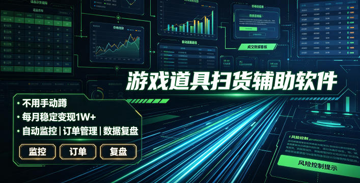 全网独家游戏扫货软件，不用手动蹲，每月躺賺1W+，收益持续稳定！【揭秘】-chywc