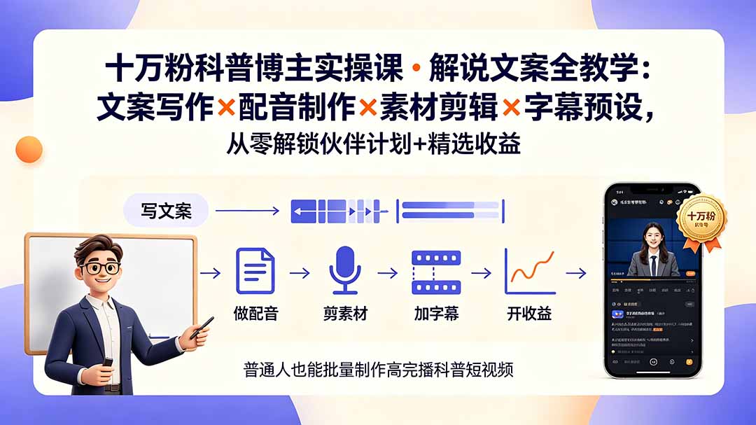 10万粉科普博主实操课-解说文案全教学：文案写作×配音制作×素材剪辑×字幕预设，从零解锁伙伴计划+精选收益-chywc