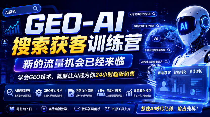 GEO-AI搜索获客训练营，新的流量机会已经来临，学会GEO技术，就能让AI成为你24小时超级销售-chywc