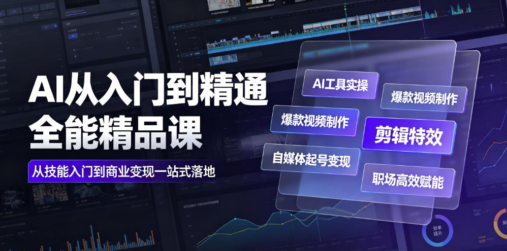 AI从入门到精通全能精品课｜AI工具实操+爆款视频制作+剪辑特效+自媒体起号变现+职场高效赋能全教程-chywc