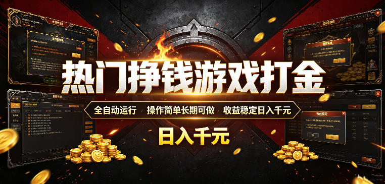 热门挣钱游戏打金，全自动运行，操作简单长期可做，收益稳定日入千元，新手可做【揭秘】-chywc