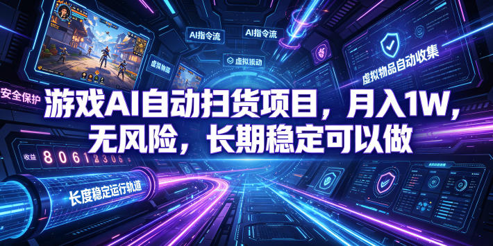 不用游戏技术，AI全自动扫货捡漏，低投入，轻松月入上万无压力！-chywc