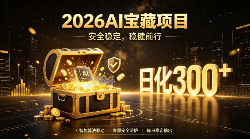 2026AI安全掘金项目，日化稳定300+，无需人为干预操作，当天见收益，操作简单【揭秘】-chywc