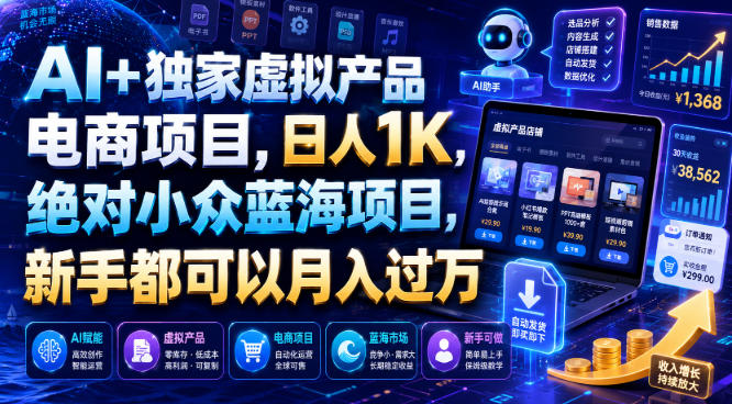 AI+独家虚拟产品电商项目，日人1K，绝对小众蓝海项目，新手都可以月入过万【揭秘】-chywc