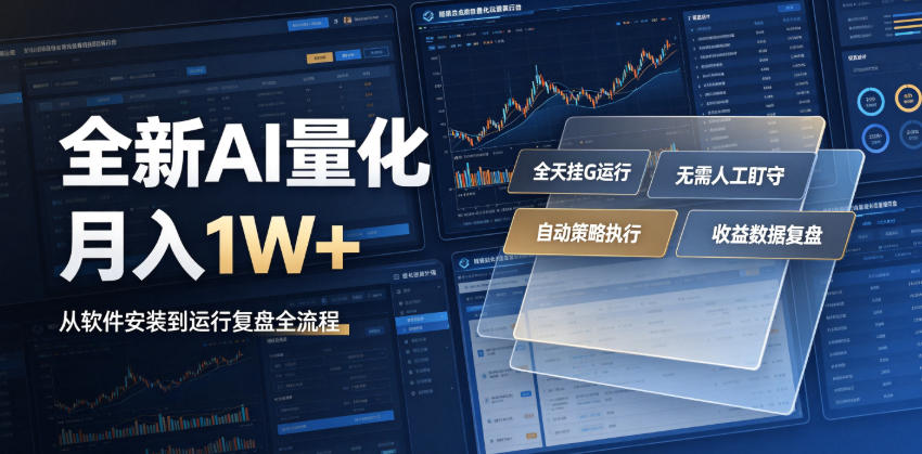 全新AI量化月入1W+，一台电脑全天挂G运行，不用盯不用操作，懒人专属副业！【揭秘】-chywc