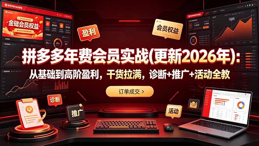 拼多多年费会员实战(更新2026年-chywc