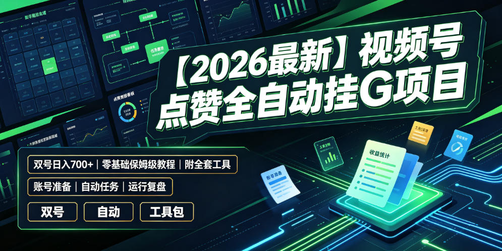 【2026最新】视频号点赞全自动挂G项目，双号日入700+，零基础保姆级教程(附全套工具)【揭秘】-chywc