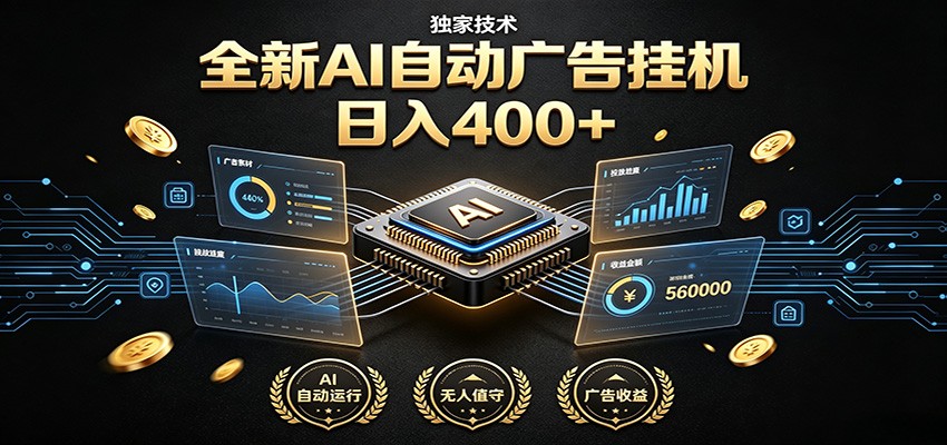 全新AI自动广告挂机 独家技术 躺赚400+ 全程无需人工值守-chywc