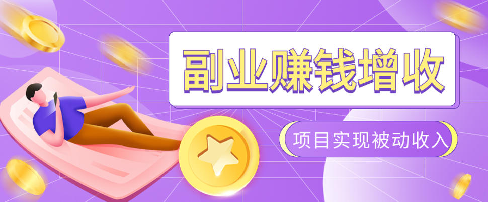 985十年互联网老兵亲测：2026年多个真实落地副业项目，手把手带你搭建被动收入管道(淘宝无人直播、TK拉新、代运营、CSGO……)【揭秘】-chywc