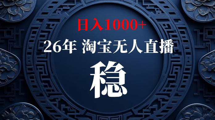 淘宝无人直播【最新】，独家技术，日入1000+，无违规无封号，可矩阵，长期稳定【揭秘】-chywc