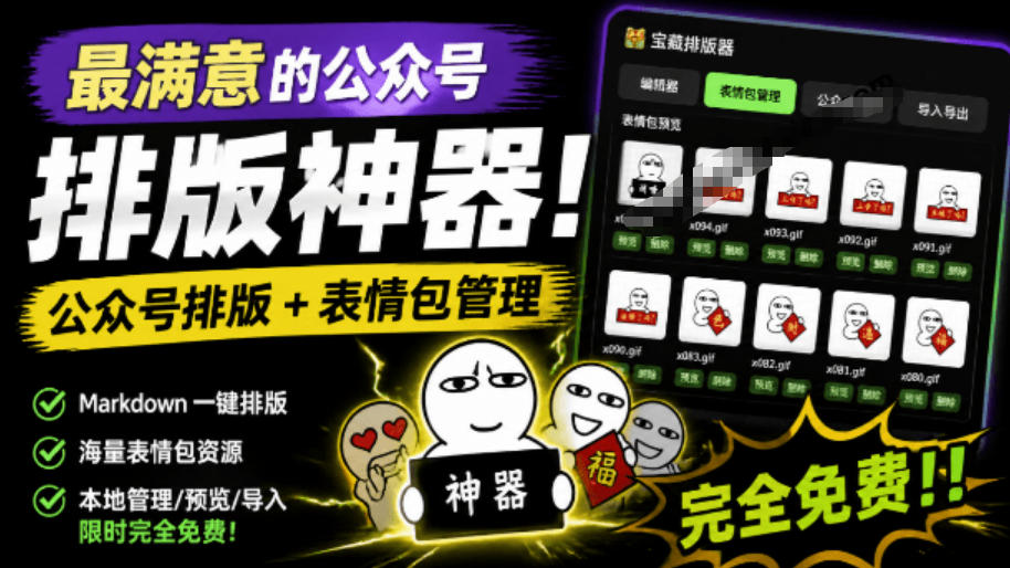 Github开源免费，目前最满意的公众号排版工具！支持实时预览，排版超美观且带表情包管理功能-chywc