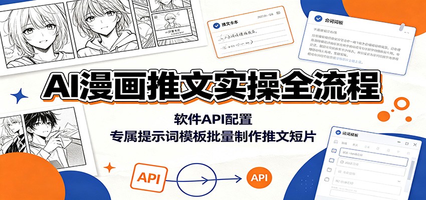 AI漫画推文实操全流程：软件API配置，专属提示词模板批量制作推文短片-chywc