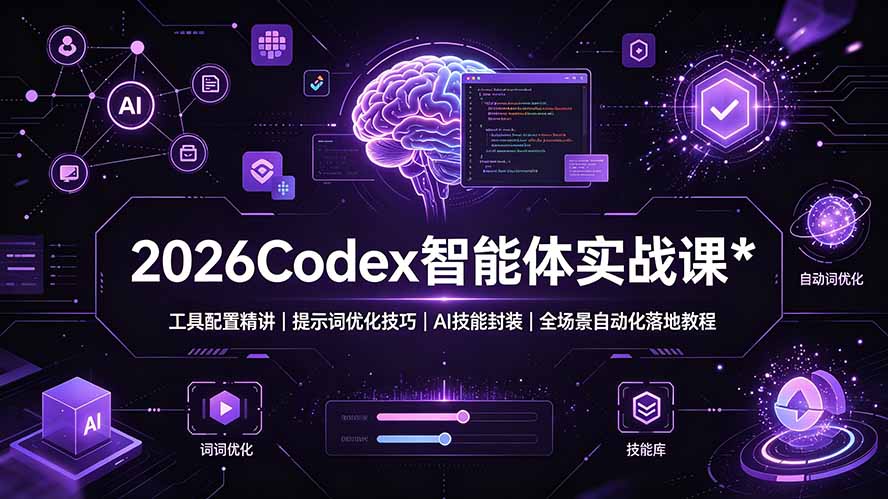 2026Codex 智能体实战课：工具配置精讲｜提示词优化技巧｜AI 技能封装｜全场景自动化落地教程-chywc