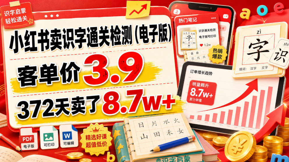 小红书卖识字通关检测(电子版)，客单价3.9，372天卖了8.7w+-chywc