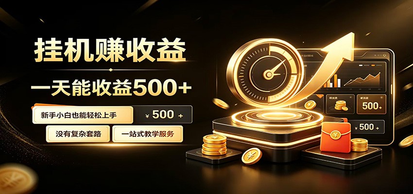 懒人专属挂机项目，每天轻松入账500以上，小白快速上手盈利-chywc