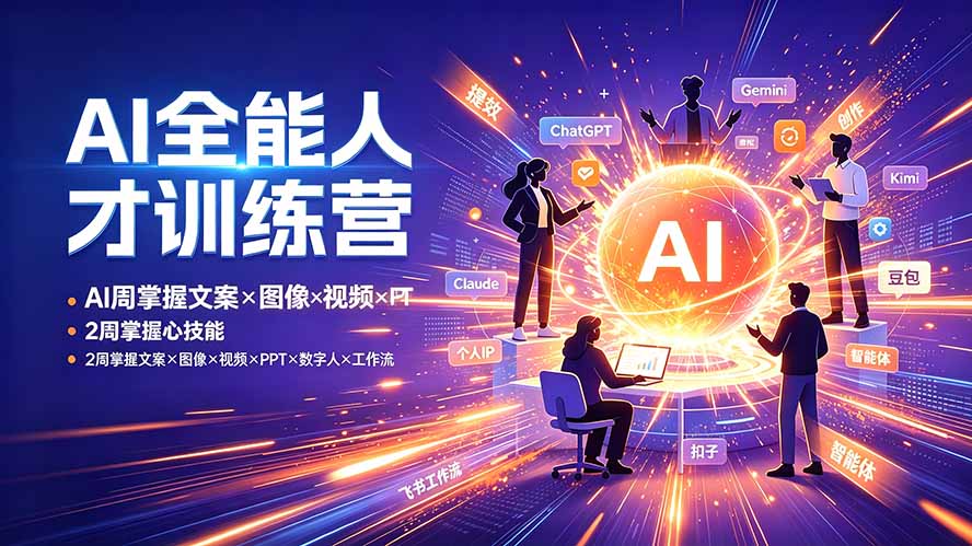 AI全能人才训练营：2周掌握文案×图像×视频×PPT×数字人×工作流，超越80%的人-chywc