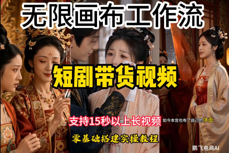 无限画布工作流制作短剧带货视频支持制作15秒以上视频，实操搭建教学，看完教程小白也能轻松搭建-chywc