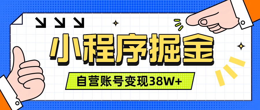 微信小程序掘金，团队自营小程序累计变现38W+，稳定运营三年，一部手机即可操作-chywc