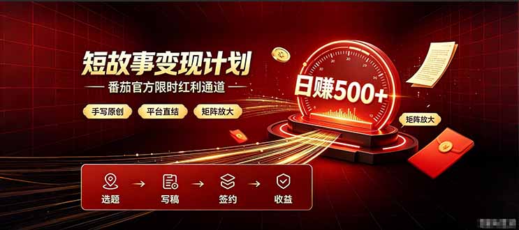 番茄限时红利通道开放！ 纯手写短篇，平台多重收益叠加，矩阵放大日入 500+，正规官方结算无套路，限时开放...-chywc