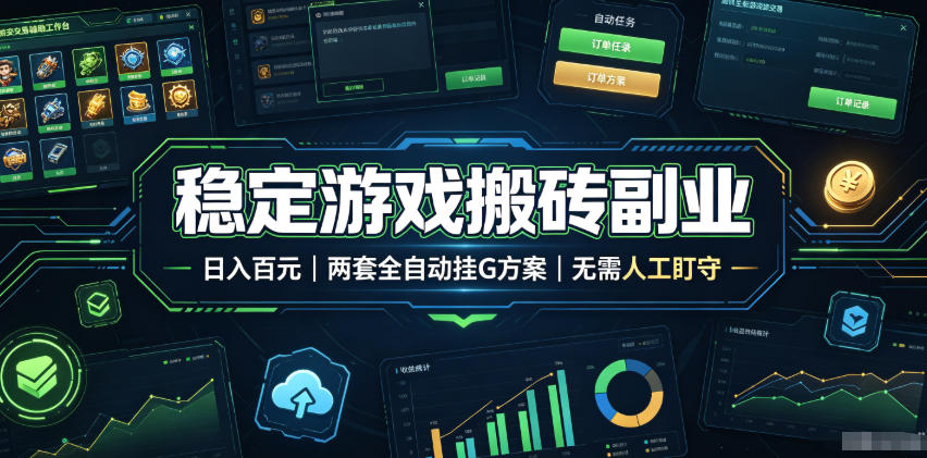 稳定游戏搬砖副业，日入百元，两套全自动挂G方案，无需人工盯守！【揭秘】-chywc