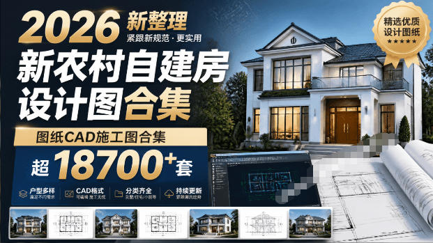 付费购买素材！2026新整理新农村自建房设计图，图纸CAD施工图合集，超18700+套，自建房屋图纸-chywc