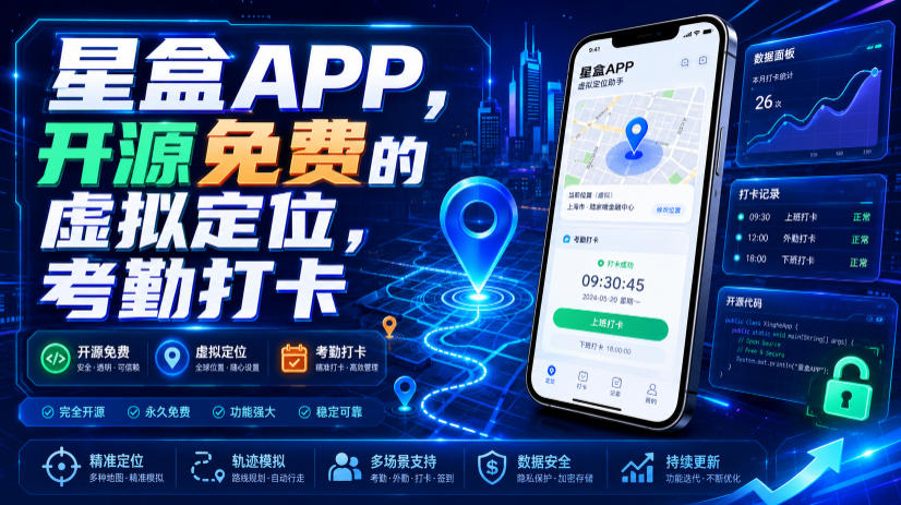 星盒APP，开源免费的虚拟定位，考勤打卡-chywc