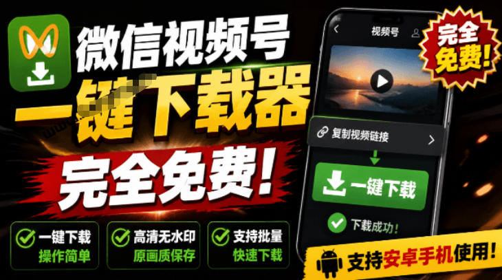 手机端也可下载微信视频号了？完全免费使用，一键解析视频号原视频和封面视频号下载助手v1.1-chywc