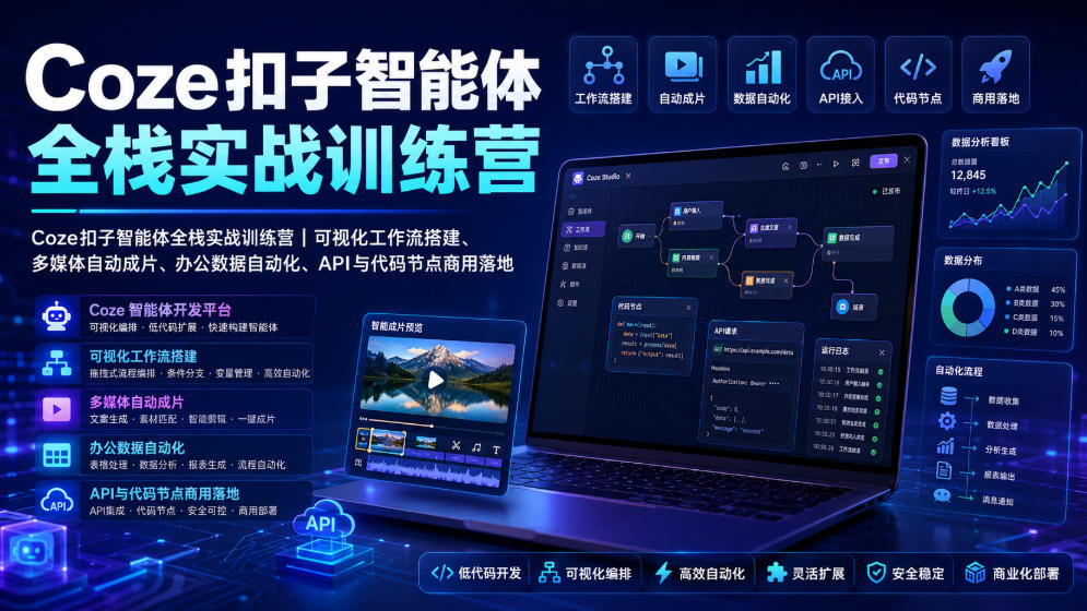 Coze扣子智能体全栈实战训练营｜可视化工作流搭建、多媒体自动成片、办公数据自动化、API与代码节点商用落地-chywc