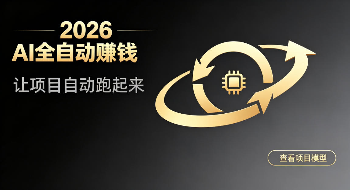 都2026年了，还不会用AI全自动替你賺钱吗？各种项目现在都能做到全自动运行【揭秘】-chywc