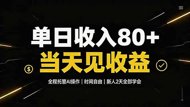 单日收入80+，全程托管Ai操作，时间自由，当天见收益，新人2天全部学会！-chywc