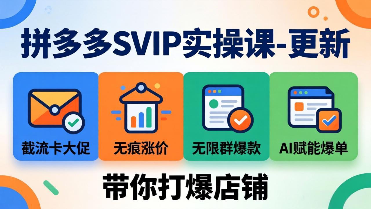 拼多多SVIP实操课-26年7月，截流卡大促+无痕涨价+无限群爆款+AI赋能爆单新玩法，带你打爆店铺-chywc