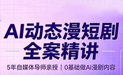 周老师·AI漫剧创作课-chywc