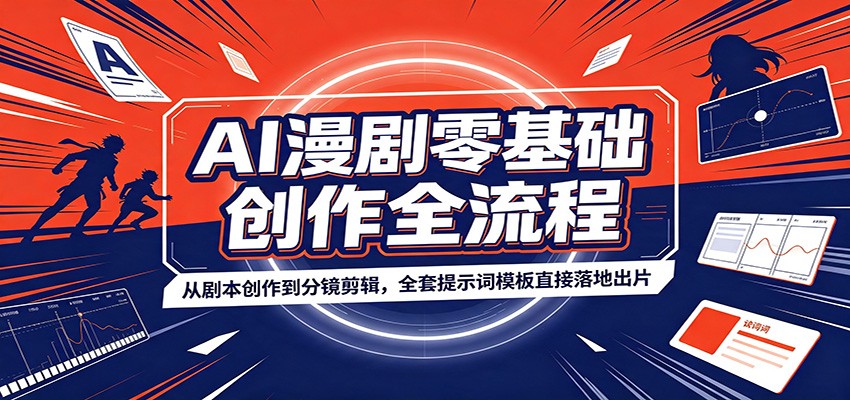 AI漫剧零基础创作全流程：从剧本创作到分镜剪辑，全套提示词模板直接落地出片-chywc