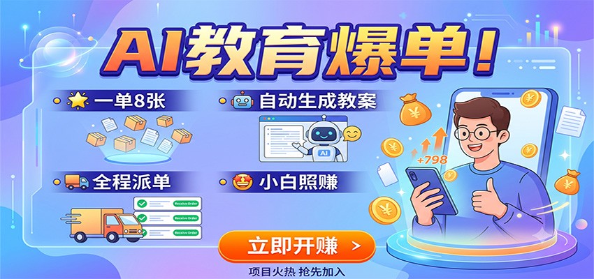 AI教育爆单！一单8张，自动生成教案，全程派单，小白照赚-chywc