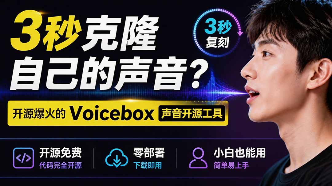 3秒克隆自己的声音？开源爆火的 Voicebox 声音开源工具，实测体验超好，零部署小白也能直接用-chywc