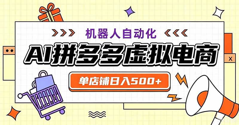 用AI辅助开一家日入500+的拼多多虚拟店，机器人全自动托管-chywc