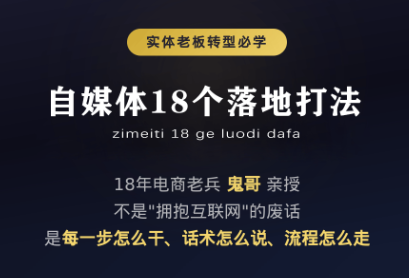 鬼哥·自媒体从0到1的18个锦囊-chywc